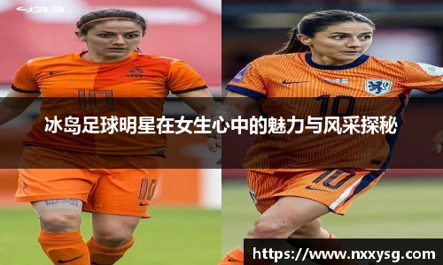 冰岛足球明星在女生心中的魅力与风采探秘