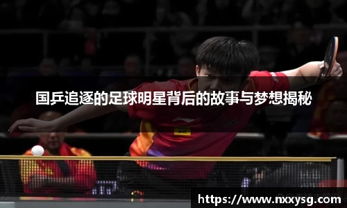 国乒追逐的足球明星背后的故事与梦想揭秘