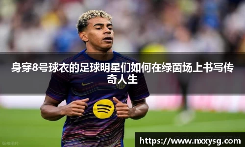 身穿8号球衣的足球明星们如何在绿茵场上书写传奇人生