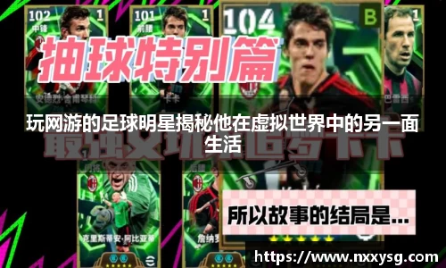 玩网游的足球明星揭秘他在虚拟世界中的另一面生活