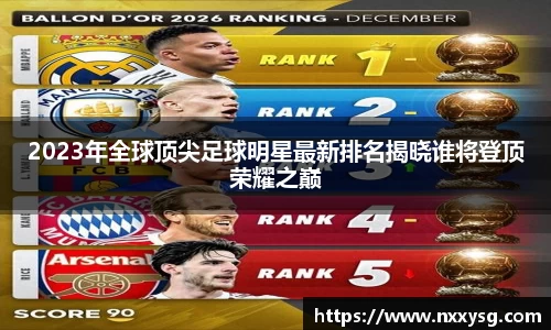 2023年全球顶尖足球明星最新排名揭晓谁将登顶荣耀之巅