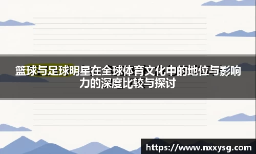 篮球与足球明星在全球体育文化中的地位与影响力的深度比较与探讨