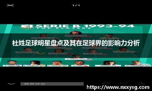 杜姓足球明星盘点及其在足球界的影响力分析