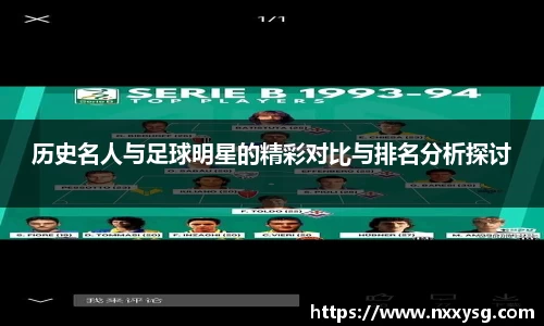 历史名人与足球明星的精彩对比与排名分析探讨